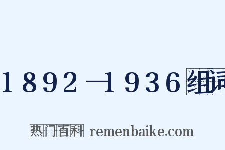 1892—1936组词是什么意思的图片